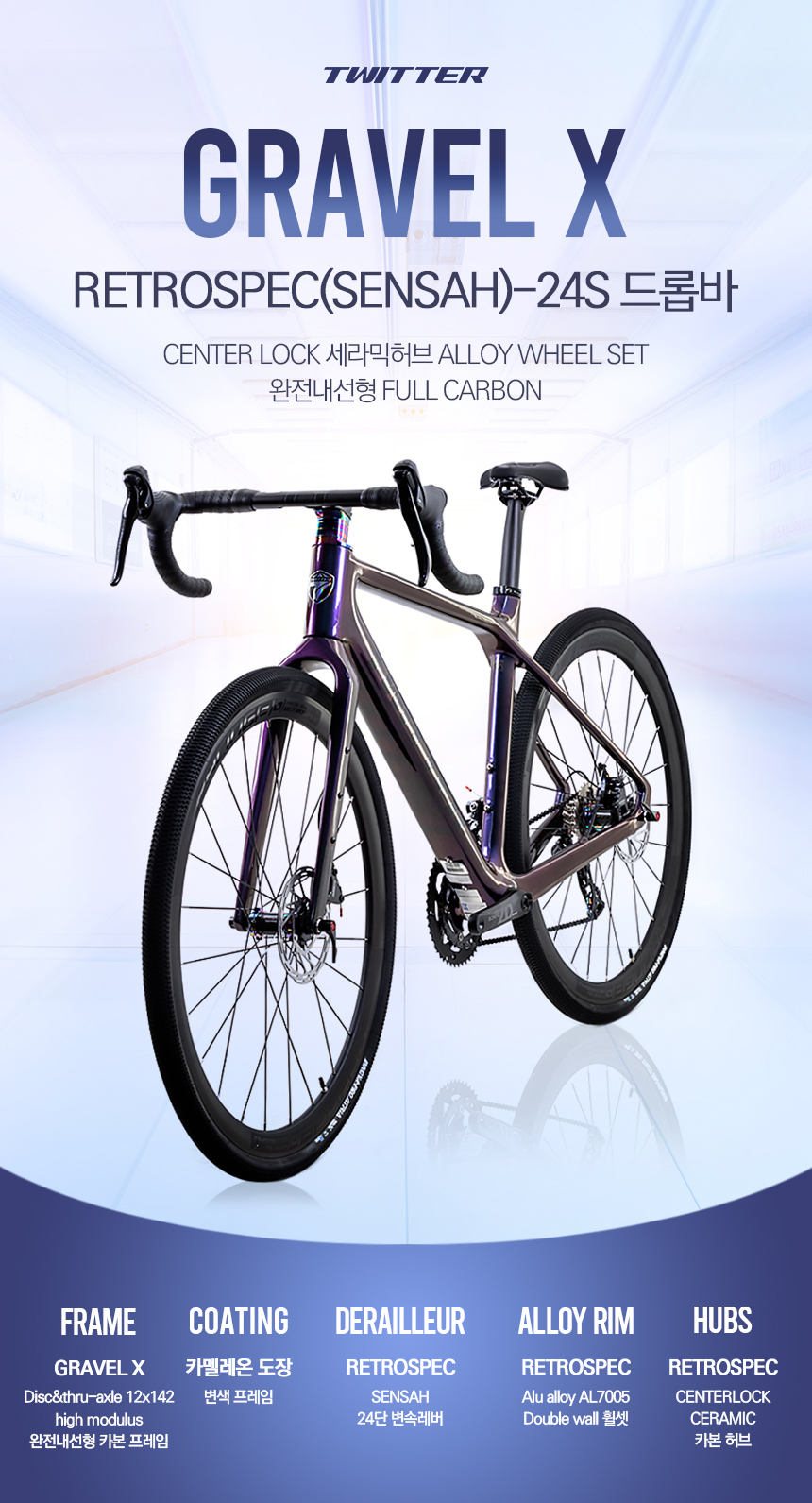 트위터자전거 GRAVEL X 그래블자전거 RS24단 완전내선 풀카본 센터락